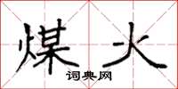 袁强煤火楷书怎么写
