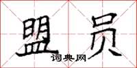 袁强盟员楷书怎么写