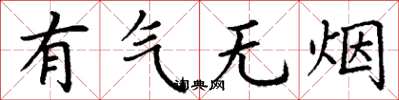丁谦有气无烟楷书怎么写