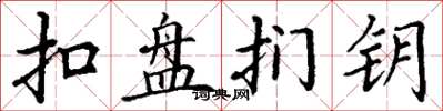 丁谦扣盘扪钥楷书怎么写