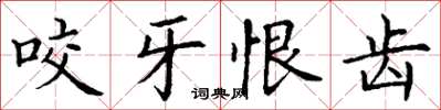 丁谦咬牙恨齿楷书怎么写