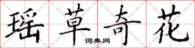 丁谦瑶草奇花楷书怎么写