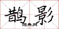 袁强鹊影楷书怎么写