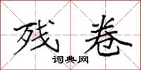 袁强残卷楷书怎么写