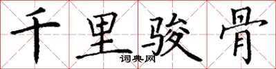 丁谦千里骏骨楷书怎么写