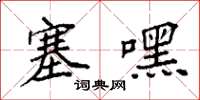 袁强塞嘿楷书怎么写