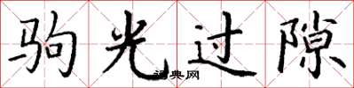 丁谦驹光过隙楷书怎么写