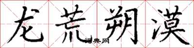 丁谦龙荒朔漠楷书怎么写