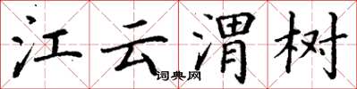 丁谦江云渭树楷书怎么写