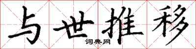 丁谦与世推移楷书怎么写
