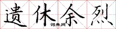 丁谦遗休余烈楷书怎么写