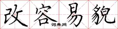 丁谦改容易貌楷书怎么写