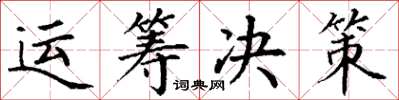 丁谦运筹决策楷书怎么写