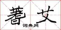 袁强蓍艾楷书怎么写