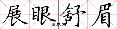 丁谦展眼舒眉楷书怎么写