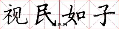 丁谦视民如子楷书怎么写