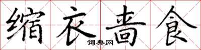 丁谦缩衣啬食楷书怎么写