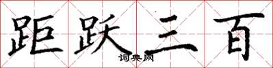 丁谦距跃三百楷书怎么写