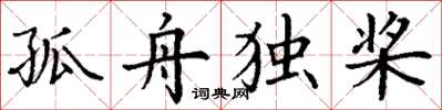 丁谦孤舟独桨楷书怎么写