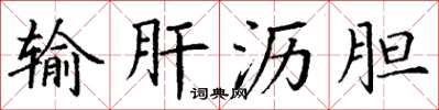 丁谦输肝沥胆楷书怎么写
