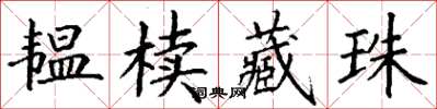 丁谦韫椟藏珠楷书怎么写