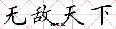 丁谦无敌天下楷书怎么写