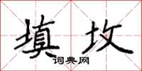 袁强填坟楷书怎么写