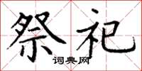 丁谦祭祀楷书怎么写