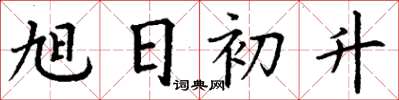 丁谦旭日初升楷书怎么写