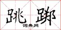 袁强跳踯楷书怎么写
