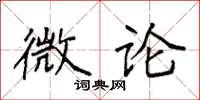 袁强微论楷书怎么写