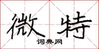 袁强微特楷书怎么写