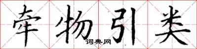 丁谦牵物引类楷书怎么写