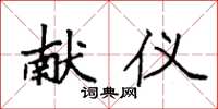 袁强献仪楷书怎么写