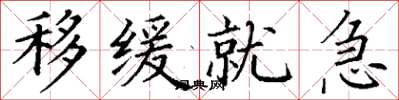 丁谦移缓就急楷书怎么写