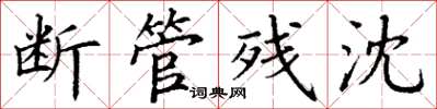 丁谦断管残沈楷书怎么写