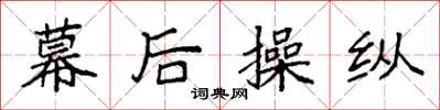 袁强幕后操纵楷书怎么写
