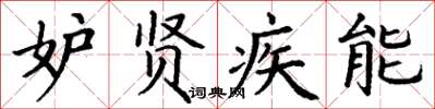 丁谦妒贤疾能楷书怎么写
