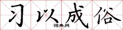 丁谦习以成俗楷书怎么写