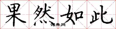 丁谦果然如此楷书怎么写