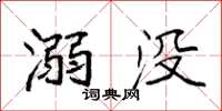 袁强溺没楷书怎么写
