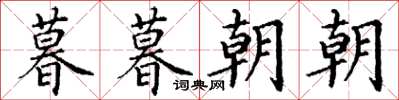 丁谦暮暮朝朝楷书怎么写