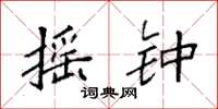 袁强摇钟楷书怎么写
