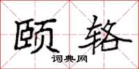 袁强颐辂楷书怎么写