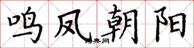 丁谦鸣凤朝阳楷书怎么写