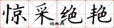 丁谦惊采绝艳楷书怎么写