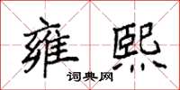 袁强雍熙楷书怎么写