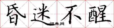 丁谦昏迷不醒楷书怎么写