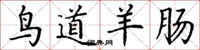 丁谦鸟道羊肠楷书怎么写
