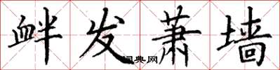 丁谦衅发萧墙楷书怎么写